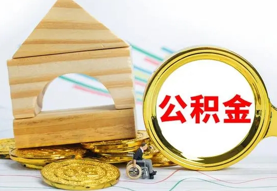 安溪个人怎么公积金取（如何取个人公积金账户资金）